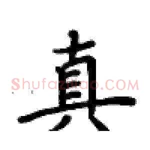 真