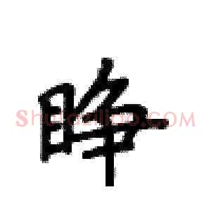 睁