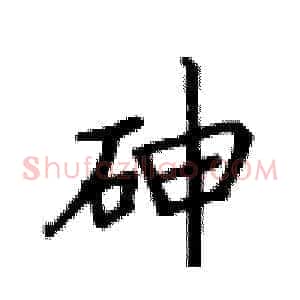砷