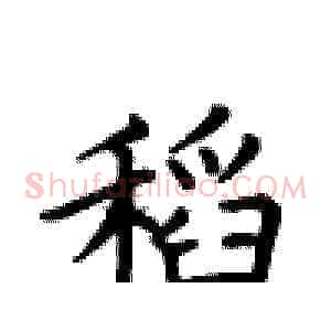 稻
