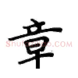 章