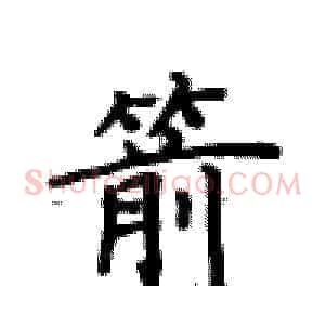 箭