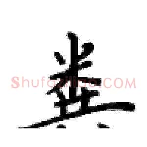 粪