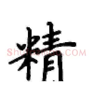精