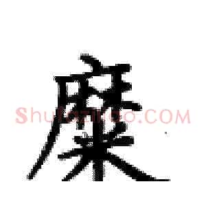 糜