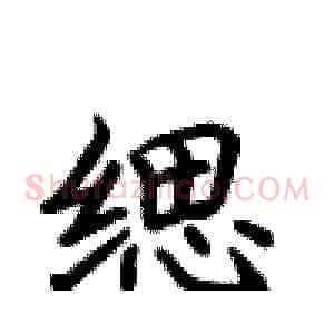 缌