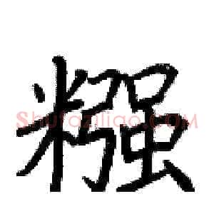 糨