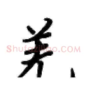 羌