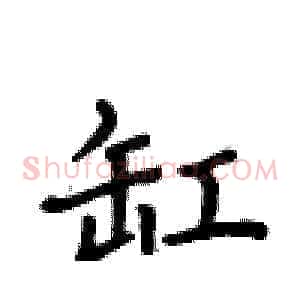 缸