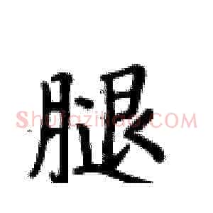 腿