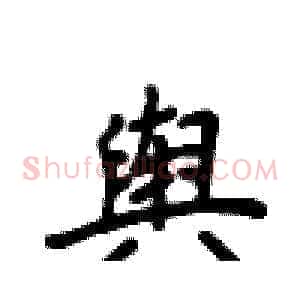 舆