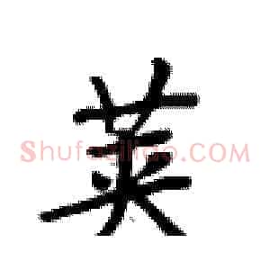 荚