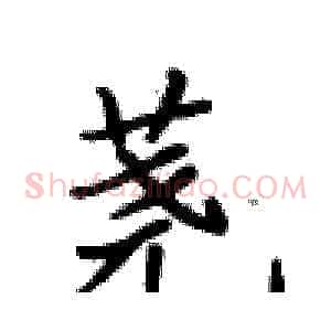 荛