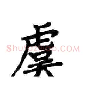 虞