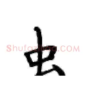 虫