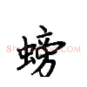 螃