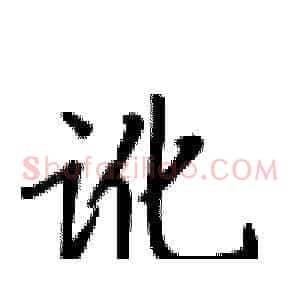 讹