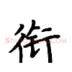 衔