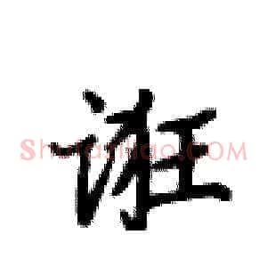 诳