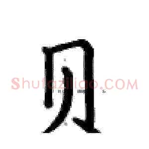 贝