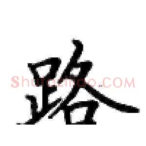 路