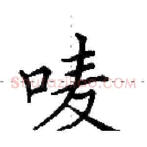 唛
