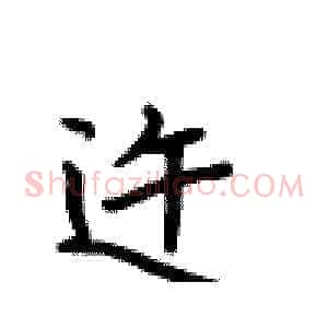 迕