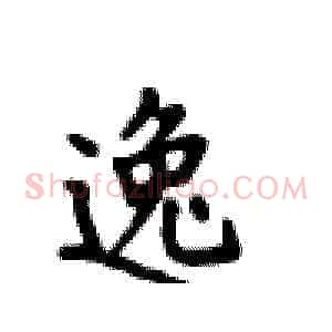 逸