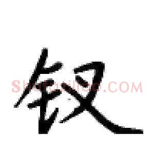 钗