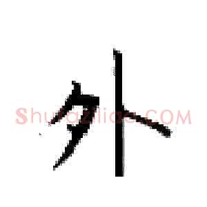 外