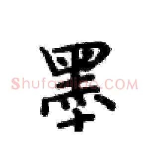 墨