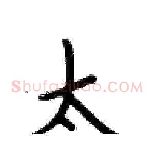 太
