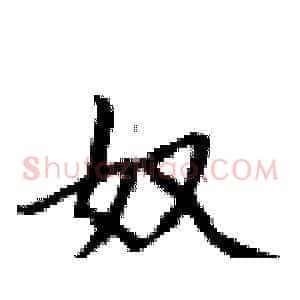 奴
