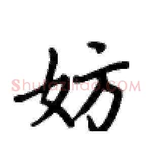 妨