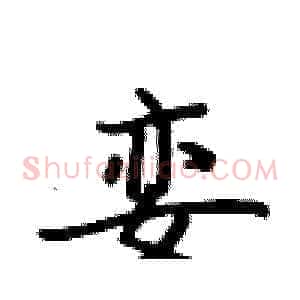 娈