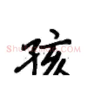 孩