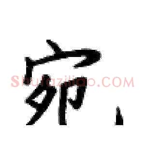 宛