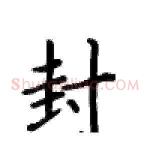 封