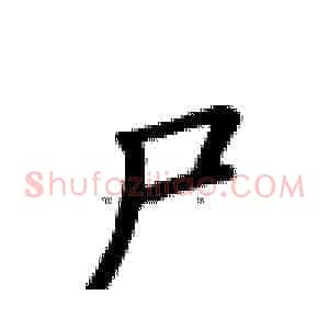 尸