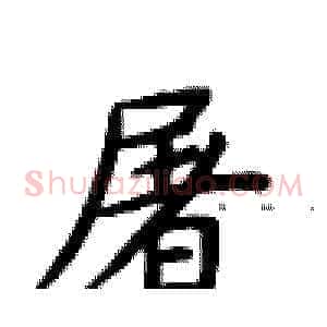 屠