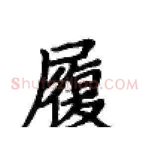 履