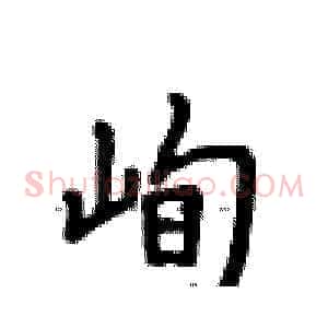 峋