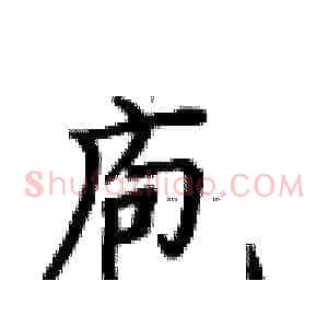 庖