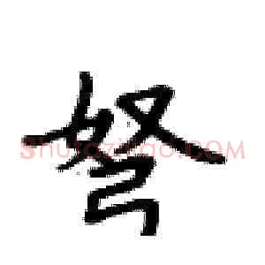 弩