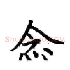 念