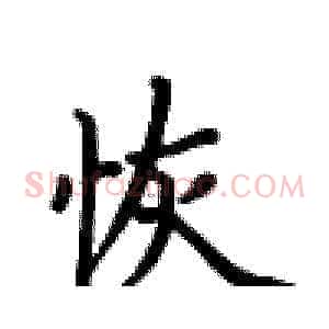 恢