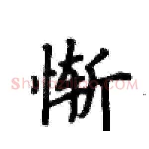惭