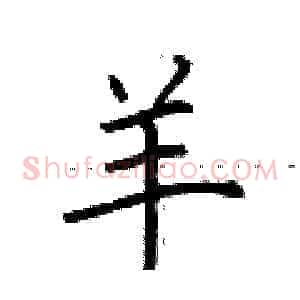 羊