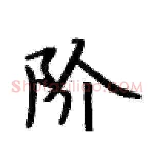 阶