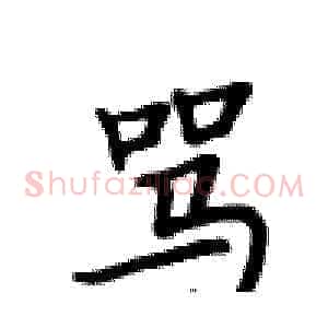 骂